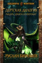 Книга - Руслан Рустамович Бирюшев - Рыцарь, дракон и некромаг (fb2) читать без регистрации