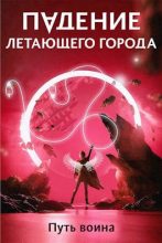 Книга - Максим Александрович Лагно - Путь воина (fb2) читать без регистрации