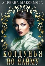 Книга - Адриана  Максимова - Колдунья по найму (СИ) (fb2) читать без регистрации