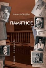 Книга - Рената Александровна Гальцева - Памятное (fb2) читать без регистрации