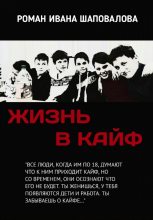 Книга - Иван  Шаповалов - Жизнь в кайф (fb2) читать без регистрации