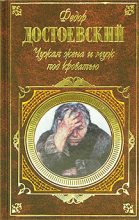 Книга - Федор Михайлович Достоевский - Чужая жена и муж под кроватью (fb2) читать без регистрации