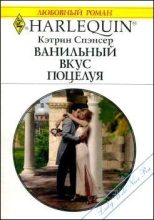 Книга - Кэтрин  Спэнсер - Ванильный вкус поцелуя (fb2) читать без регистрации