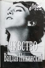 Книга - Вацлав  Нижинский - Чувство. Тетради (fb2) читать без регистрации