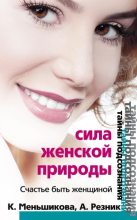 Книга - Анжелика Анатольевна Резник - Сила женской природы. Счастье быть женщиной (fb2) читать без регистрации