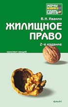 Книга - Валерий Николаевич Ивакин - Жилищное право.  Конспект лекций (fb2) читать без регистрации