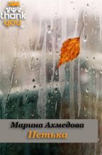 Книга - Марина Магомеднебиевна Ахмедова - Петька (fb2) читать без регистрации