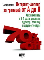 Книга - Артём  Антонов - Интернет-шопинг за границей от А до Я (fb2) читать без регистрации