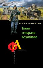 Книга - Анатолий Евгеньевич Матвиенко - Танки генерала Брусилова (fb2) читать без регистрации