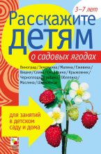 Книга - Элла Леонидовна Емельянова - Расскажите детям о садовых ягодах (fb2) читать без регистрации