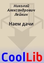 Книга - Николай Александрович Лейкин - Наем дачи (fb2) читать без регистрации
