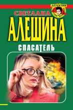 Книга - Светлана  Алёшина - Спасатель (сборник) (fb2) читать без регистрации