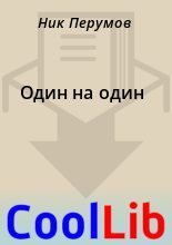 Книга - Ник  Перумов - Один на один (fb2) читать без регистрации