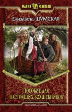 Книга - Елизавета  Шумская - Пособие для настоящих волшебников (fb2) читать без регистрации