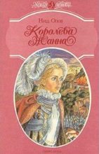 Книга - Нид  Олов - Королева Жанна. Книги 4-5 (fb2) читать без регистрации
