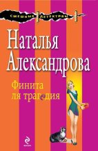 Книга - Наталья Николаевна Александрова - Финита ля трагедия (fb2) читать без регистрации