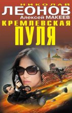 Книга - Николай Иванович Леонов - Кремлевская пуля (fb2) читать без регистрации