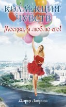 Книга - Дарья  Лаврова - Москва, я люблю его! (fb2) читать без регистрации