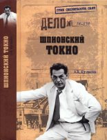 Книга - Александр Евгеньевич Куланов - Шпионский Токио (fb2) читать без регистрации