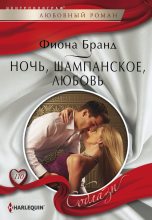 Книга - Фиона  Бранд - Ночь, шампанское, любовь (fb2) читать без регистрации