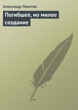 Книга - Александр Иванович Левитов - Погибшее, но милое создание (fb2) читать без регистрации