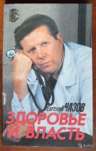 Книга - Евгений Иванович Чазов - Здоровье и власть. Воспоминания «кремлевского врача» (fb2) читать без регистрации