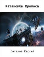 Книга - Сергей Александрович Баталов - Катакомбы Кромоса (fb2) читать без регистрации