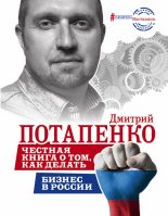 Книга - Дмитрий Валерьевич Потапенко - Честная книга о том, как делать бизнес в России (fb2) читать без регистрации