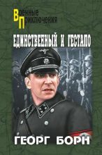 Книга - Георг  Борн - Единственный и гестапо (fb2) читать без регистрации