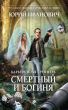 Книга - Юрий  Иванович - Смертный и богиня (fb2) читать без регистрации