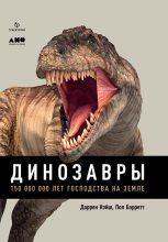 Книга - Даррен  Нэйш - Динозавры. 150 000 000 лет господства на Земле (fb2) читать без регистрации