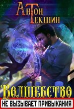 Книга - Антон Викторович Текшин - Волшебство не вызывает привыкания (fb2) читать без регистрации