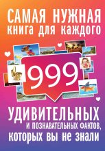 Книга - Любовь Владимировна Кремер - 999 интересных, удивительных и познавательных фактов, которых вы не знали (fb2) читать без регистрации