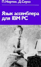 Книга - Питер  Нортон - Язык ассемблера для IBM PC (djvu) читать без регистрации