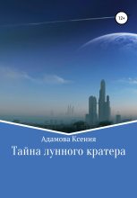 Книга - Ксения Михайловна Адамова - Тайна лунного кратера (fb2) читать без регистрации