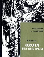 Книга - Виктор Иванович Соснин - Охота без выстрела (fb2) читать без регистрации