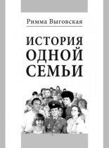 Книга - Римма Владимировна Выговская - История одной семьи (fb2) читать без регистрации