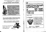 Книга -   Журнал « Персональный компьютер БК-0010, БК-0011М» - Персональный компьютер БК-0010, БК-0011М 1996 №01 (djvu) читать без регистрации