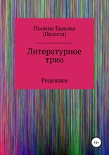 Книга - Полина  Быкова - Литературное трио (fb2) читать без регистрации