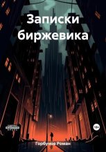 Книга -   Роман Горбунов - Записки биржевика (fb2) читать без регистрации