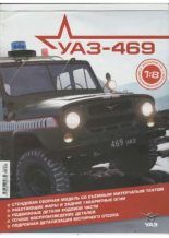 Книга -   журнал 'УАЗ-469' - УАЗ-469 №000 Презентация коллекции (pdf) читать без регистрации