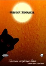 Книга - Надир  Юматов - Самый жаркий день моего кота (fb2) читать без регистрации