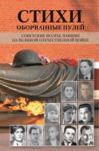 Книга -   Сборник - Стихи, оборванные пулей. Советские поэты, павшие на Великой отечественной войне (fb2) читать без регистрации