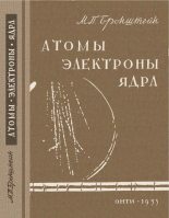 Книга - Матвей Петрович Бронштейн - Атомы, электроны, ядра (pdf) читать без регистрации