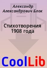 Книга - Александр Александрович Блок - Стихотворения 1908 года (fb2) читать без регистрации