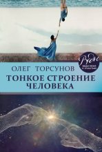 Книга - Олег Геннадьевич Торсунов - Тонкое строение человека (epub) читать без регистрации