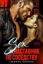 Книга - Любовь  Попова - Секс - наставник по соседству (СИ) (fb2) читать без регистрации