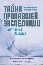 Книга - Александр  Конрад - Тайна пропавшей экспедиции: затерянные во льдах (fb2) читать без регистрации