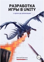 Книга - Дмитрий В. Денисов - Разработка игры в Unity. С нуля и до реализации (pdf) читать без регистрации