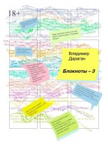 Книга - Владимир Александрович Дараган - Блокноты – 3 (epub) читать без регистрации